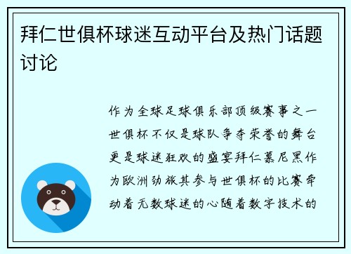 拜仁世俱杯球迷互动平台及热门话题讨论