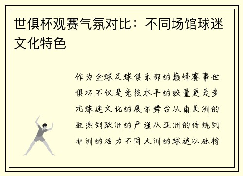 世俱杯观赛气氛对比：不同场馆球迷文化特色