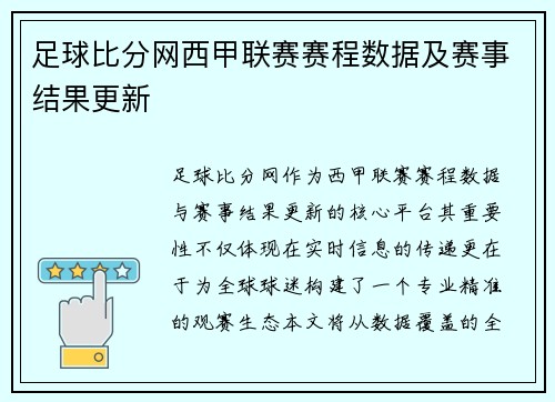 足球比分网西甲联赛赛程数据及赛事结果更新