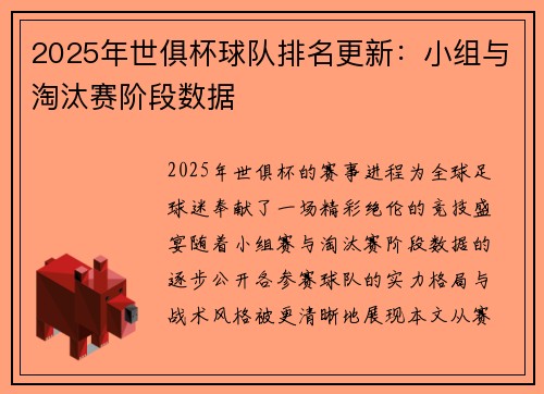 2025年世俱杯球队排名更新：小组与淘汰赛阶段数据