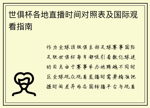 世俱杯各地直播时间对照表及国际观看指南