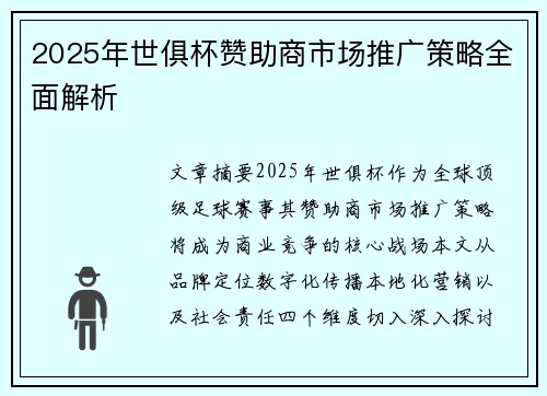 2025年世俱杯赞助商市场推广策略全面解析