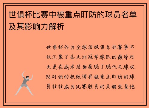 世俱杯比赛中被重点盯防的球员名单及其影响力解析