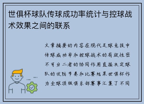 世俱杯球队传球成功率统计与控球战术效果之间的联系