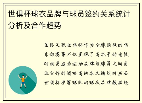 世俱杯球衣品牌与球员签约关系统计分析及合作趋势