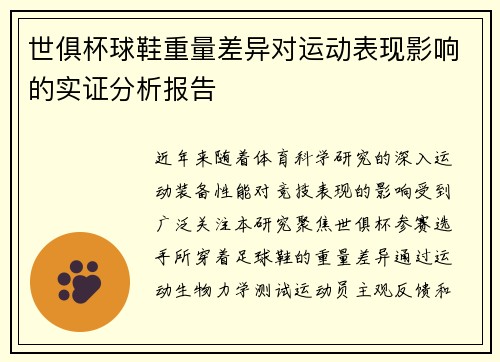 世俱杯球鞋重量差异对运动表现影响的实证分析报告