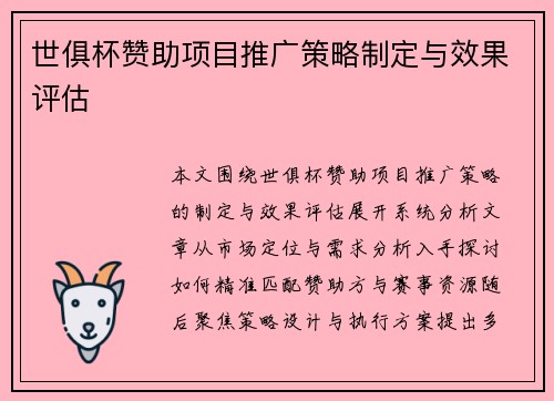 世俱杯赞助项目推广策略制定与效果评估
