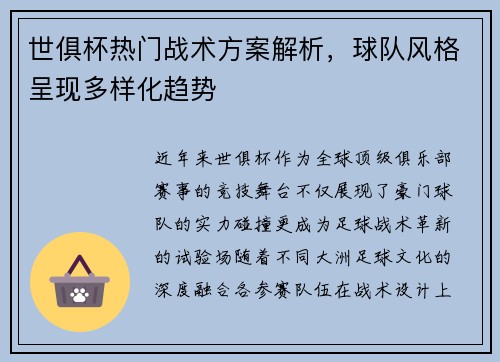 世俱杯热门战术方案解析，球队风格呈现多样化趋势