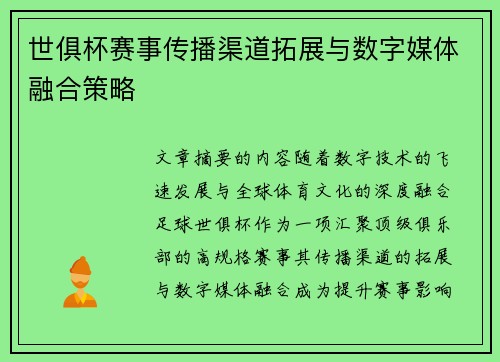 世俱杯赛事传播渠道拓展与数字媒体融合策略