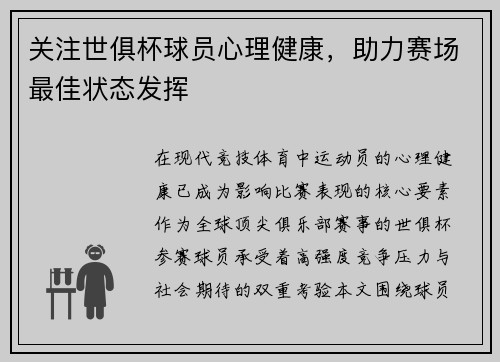 关注世俱杯球员心理健康，助力赛场最佳状态发挥