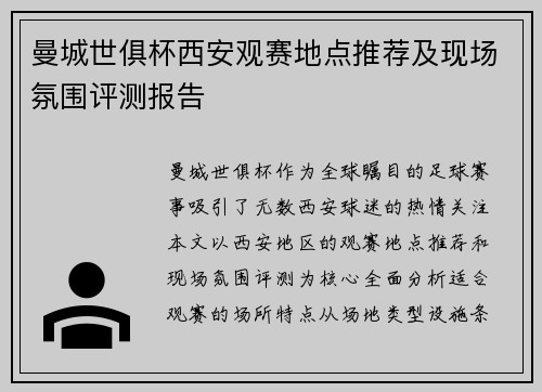 曼城世俱杯西安观赛地点推荐及现场氛围评测报告