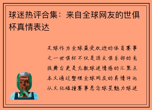 球迷热评合集：来自全球网友的世俱杯真情表达
