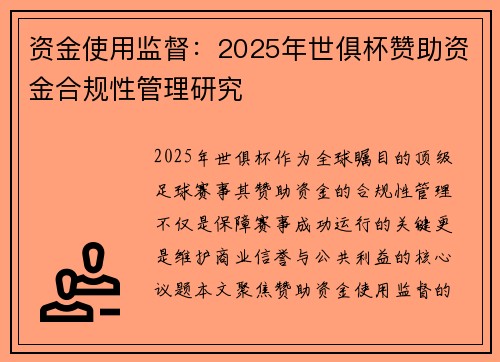 资金使用监督：2025年世俱杯赞助资金合规性管理研究