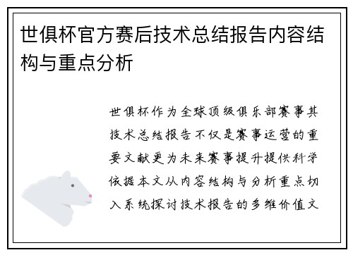 世俱杯官方赛后技术总结报告内容结构与重点分析