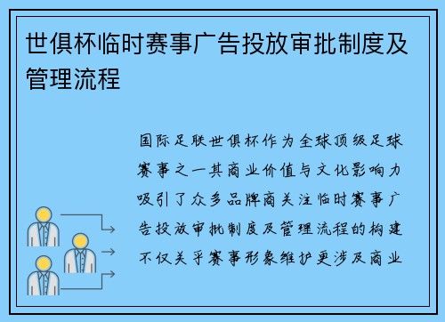 世俱杯临时赛事广告投放审批制度及管理流程