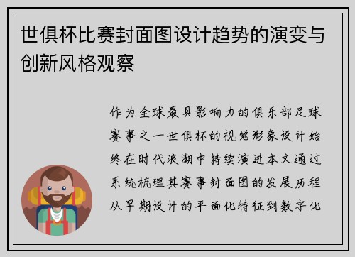 世俱杯比赛封面图设计趋势的演变与创新风格观察