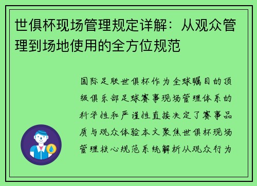 世俱杯现场管理规定详解：从观众管理到场地使用的全方位规范