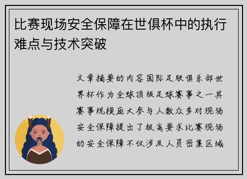 比赛现场安全保障在世俱杯中的执行难点与技术突破