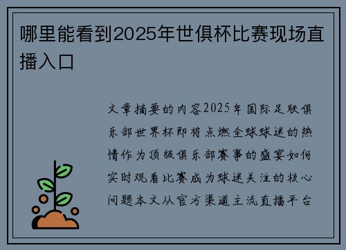 哪里能看到2025年世俱杯比赛现场直播入口