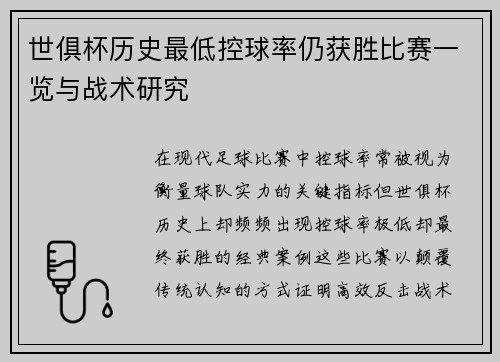 世俱杯历史最低控球率仍获胜比赛一览与战术研究