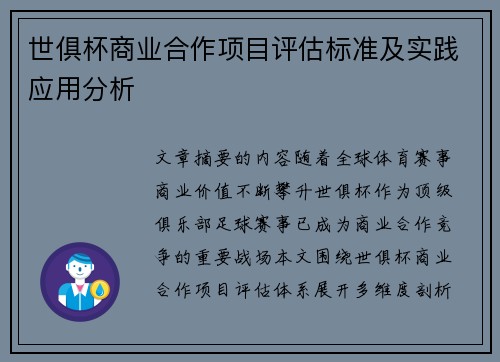 世俱杯商业合作项目评估标准及实践应用分析