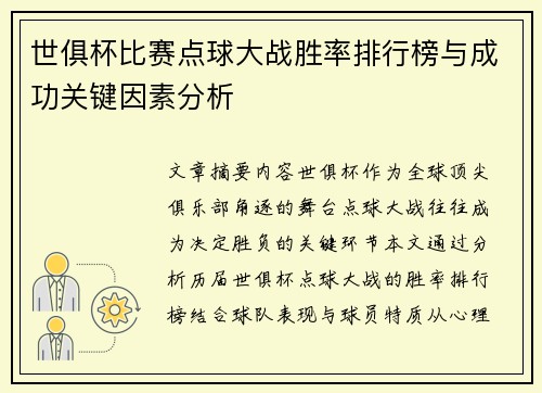 世俱杯比赛点球大战胜率排行榜与成功关键因素分析