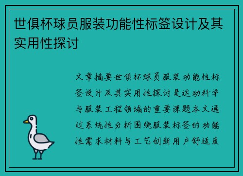 世俱杯球员服装功能性标签设计及其实用性探讨