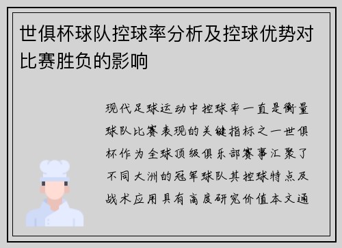 世俱杯球队控球率分析及控球优势对比赛胜负的影响