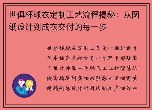 世俱杯球衣定制工艺流程揭秘：从图纸设计到成衣交付的每一步