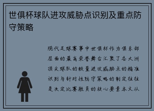 世俱杯球队进攻威胁点识别及重点防守策略
