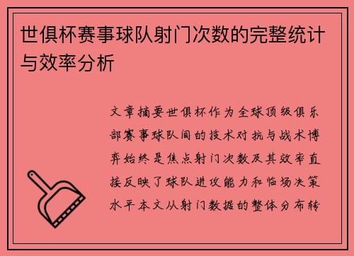 世俱杯赛事球队射门次数的完整统计与效率分析