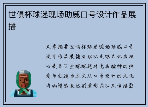 世俱杯球迷现场助威口号设计作品展播