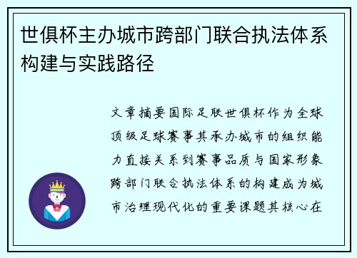 世俱杯主办城市跨部门联合执法体系构建与实践路径