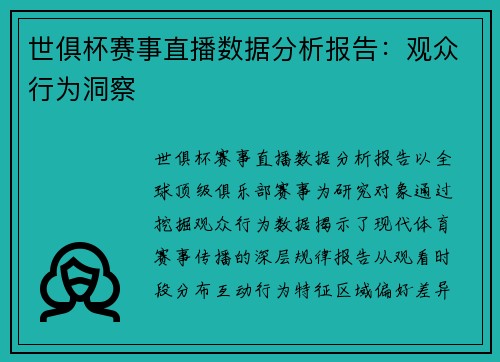 世俱杯赛事直播数据分析报告：观众行为洞察