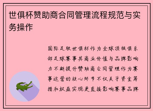 世俱杯赞助商合同管理流程规范与实务操作