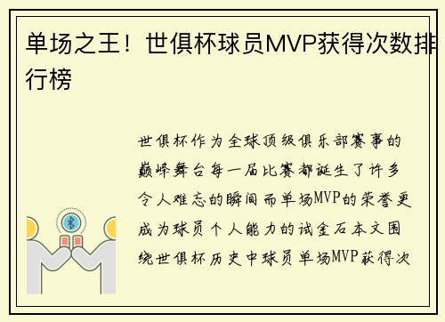 单场之王！世俱杯球员MVP获得次数排行榜