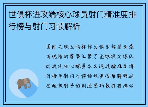 世俱杯进攻端核心球员射门精准度排行榜与射门习惯解析
