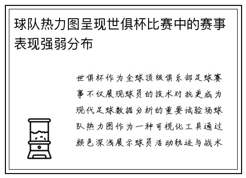 球队热力图呈现世俱杯比赛中的赛事表现强弱分布