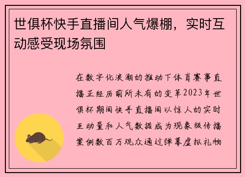 世俱杯快手直播间人气爆棚，实时互动感受现场氛围