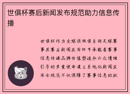 世俱杯赛后新闻发布规范助力信息传播