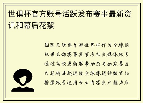 世俱杯官方账号活跃发布赛事最新资讯和幕后花絮