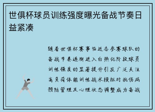 世俱杯球员训练强度曝光备战节奏日益紧凑