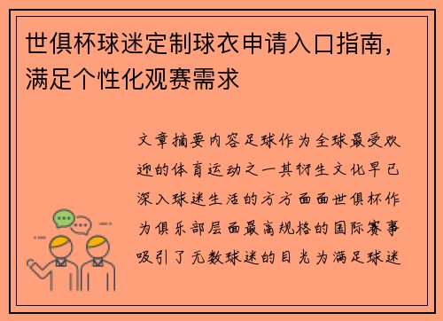 世俱杯球迷定制球衣申请入口指南，满足个性化观赛需求