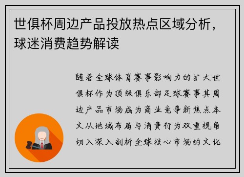 世俱杯周边产品投放热点区域分析，球迷消费趋势解读