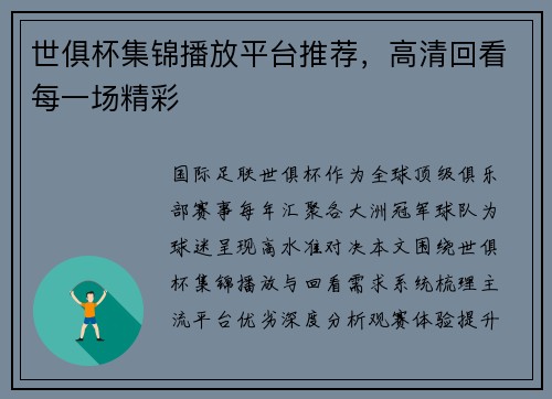 世俱杯集锦播放平台推荐，高清回看每一场精彩