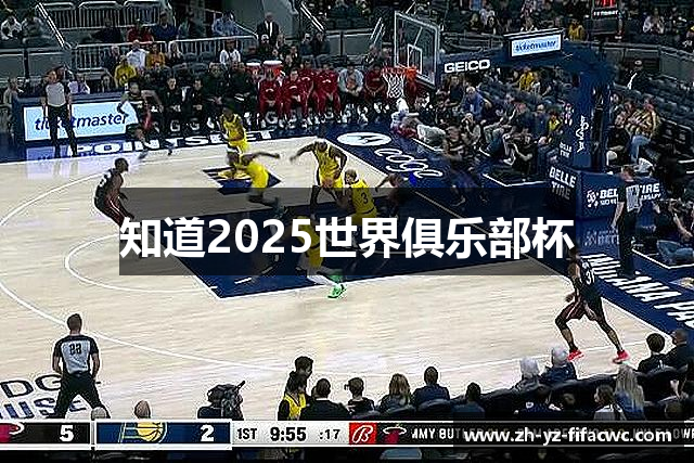 知道2025世界俱乐部杯