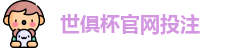 2025足球世界俱乐部杯买球-世俱杯投注官网 | FiFa club world cup
